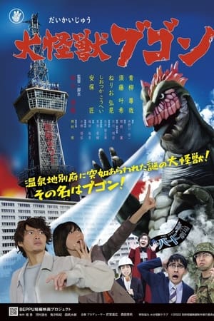大怪獣ブゴン