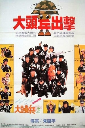 大頭兵出擊