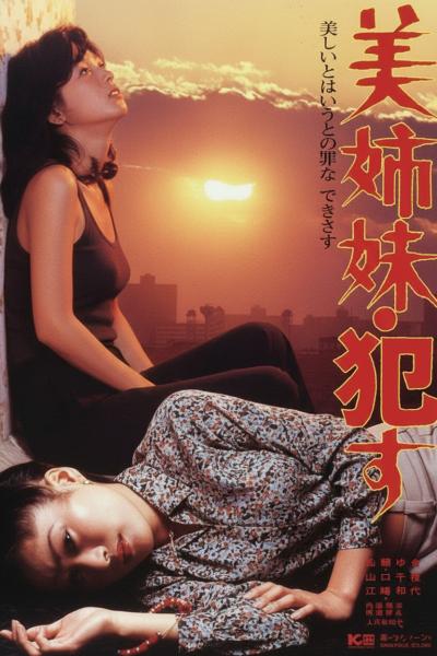 美姐妹：引诱
