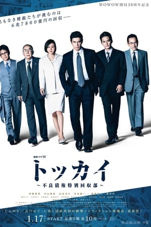 特回~不良债权特别回收部~