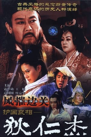 护国良相狄仁杰第2季