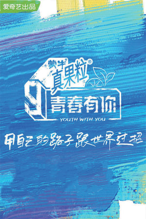 青春有你第3季