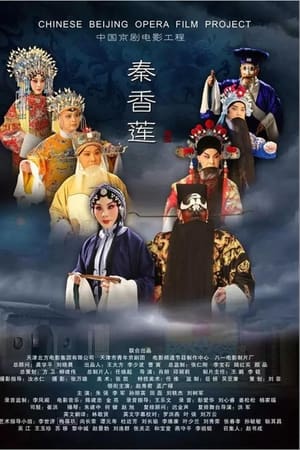 秦香莲(京剧)