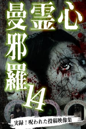 心霊曼邪羅14
