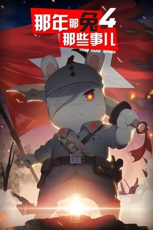 那年那兔那些事儿第 4 季
