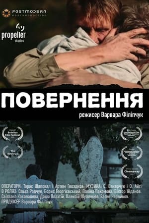 Повернення
