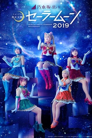 乃木坂46版 美少女战士音乐剧2019