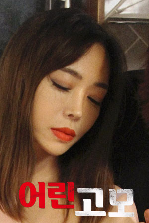 年轻阿姨