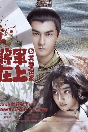 将军在上之芙蓉密案