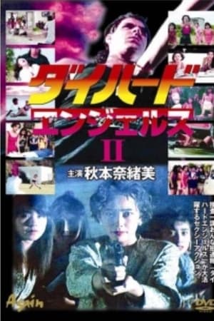 ダイハードエンジェルス2