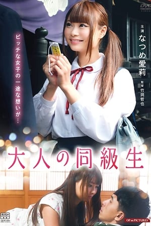 大人の同級生