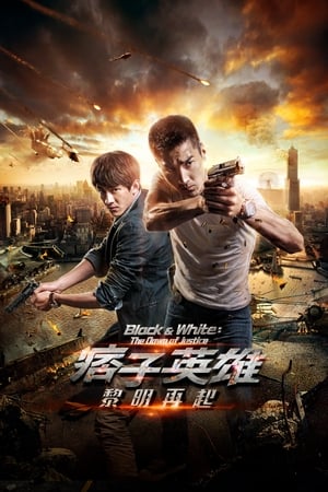 痞子英雄2：黎明再起
