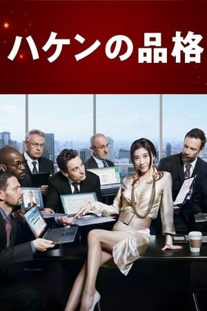 派遣员的品格第2季