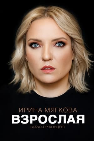 Ирина Мягкова: Взрослая