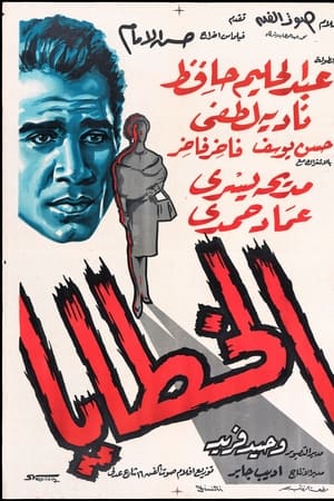 الخطايا