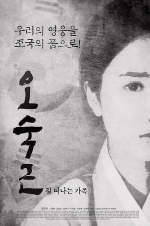 오숙근 길 떠나는 가족
