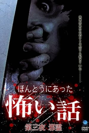 ほんとうにあった怖い話 第三夜