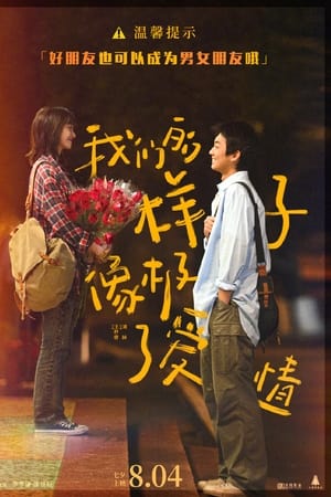 我们的样子像极了爱情