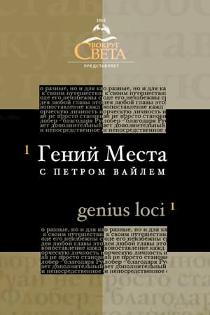 Гений места с Петром Вайлем