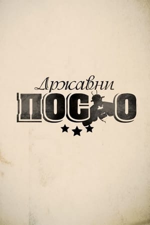 Државни посао第6季
