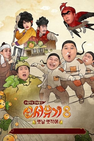 新西游记第 8 季