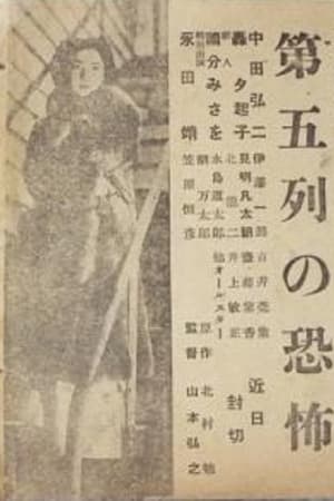 第五列の恐怖