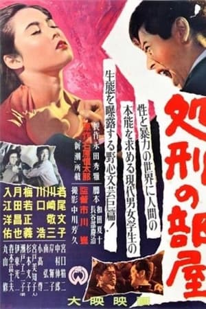 处刑的房间