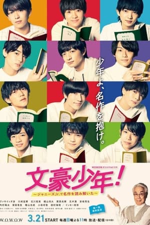 文豪少年！ ~杰尼斯Jr.解读名作~