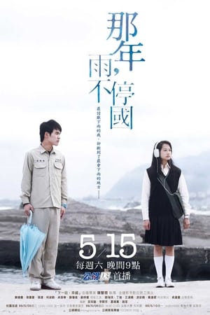 那年，雨不停国