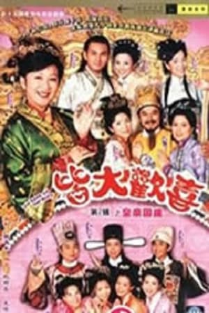 皆大欢喜第2季