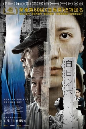 白日之下