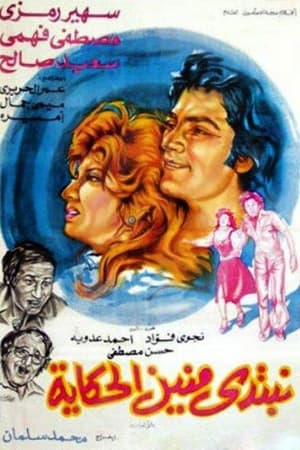 نبتدي منين الحكاية