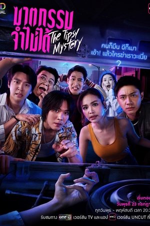 ฆาตกรรมจำไม่ได้