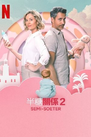 半糖关系