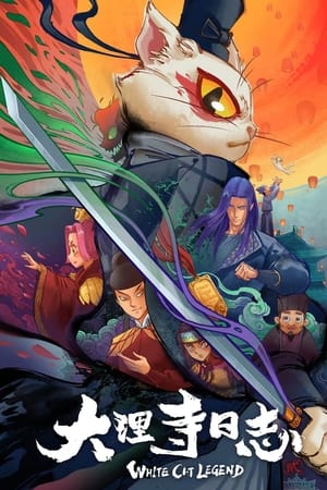 大理寺日志第2季
