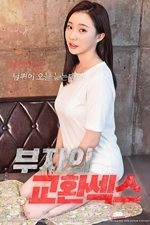 부자의 교환섹스