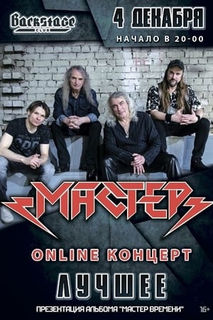 Мастер: ОНЛАЙН-КОНЦЕРТ | 4 декабря 2021