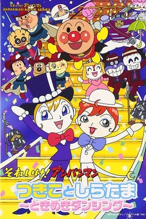 それいけ!アンパンマン つきことしらたま~ときめきダンシング~