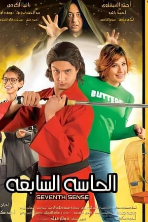الحاسه السابعه
