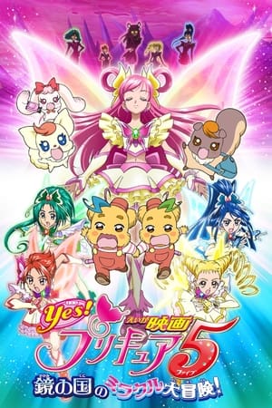 Yes! 光之美少女5 镜之国的奇迹大冒险!