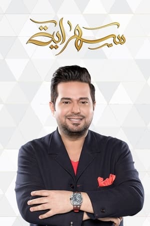 سهراية
