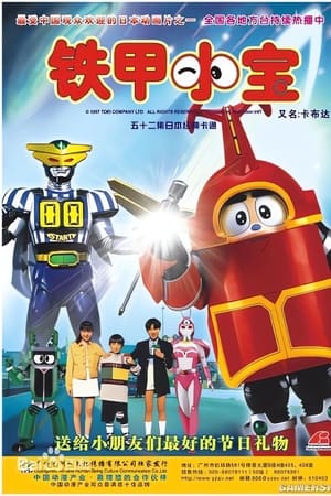 铁甲小宝
