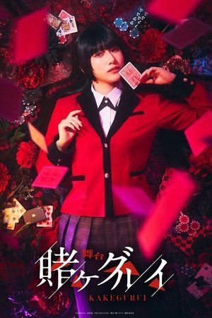 舞台「賭ケグルイ」