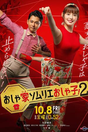 时尚房子品评家时尚子！第2季