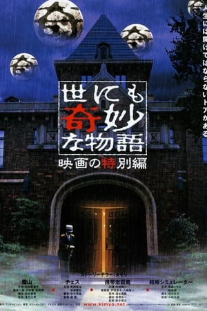 世界奇妙物语 2000年电影特别篇