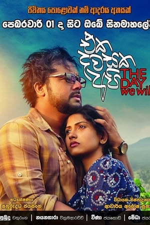 එක දවසක අපි
