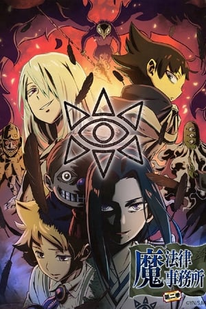 魔法律事务所
