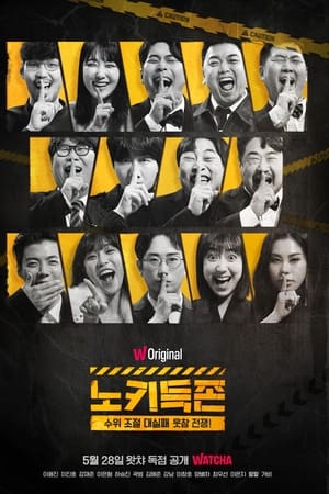 노키득존
