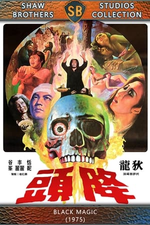 降头