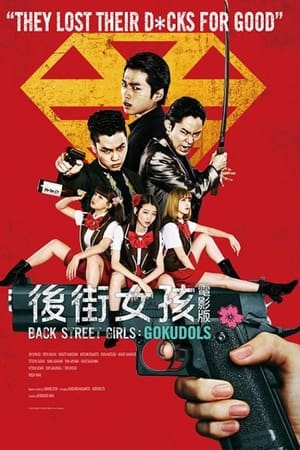 后街女孩 电影版